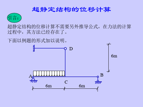 结构力学 超静定结构的位移计算