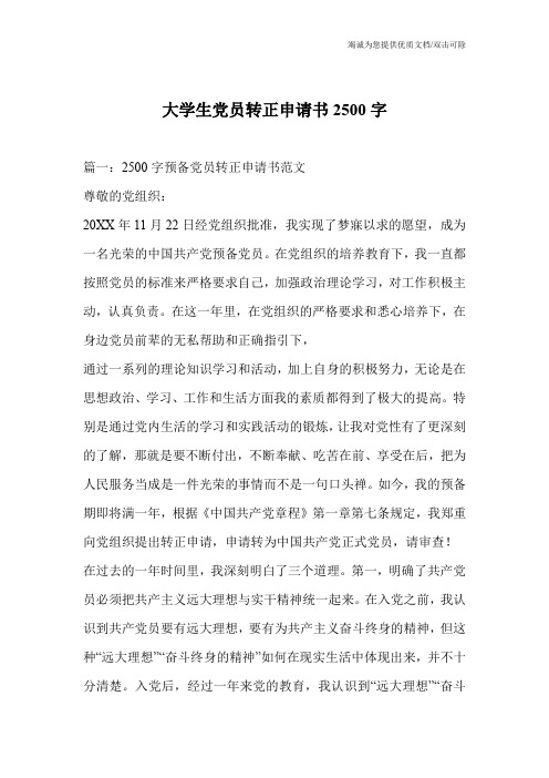 大学生党员转正申请书2500字
