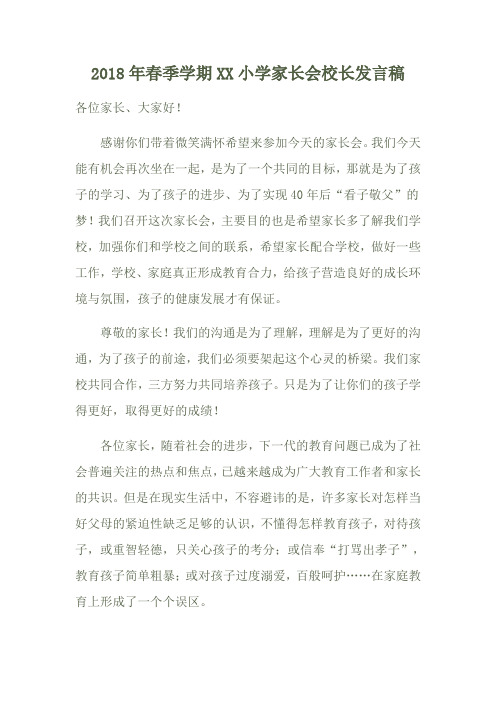 2018家长会校长发言稿