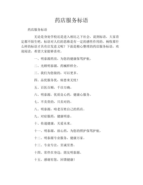 药店服务标语