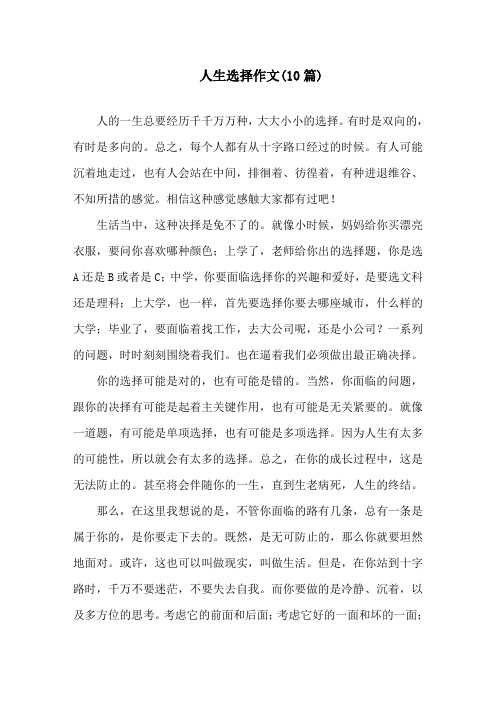 人生选择作文(10篇)精选