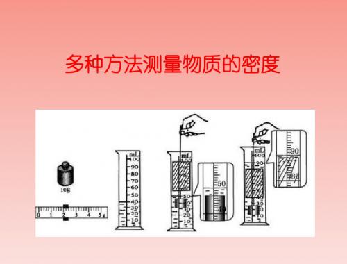 初中物理中考复习：多种方法测密度
