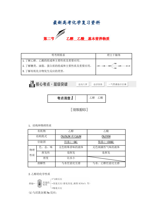 【最新】高考化学一轮讲义：乙醇乙酸基本营养物质(含解析)