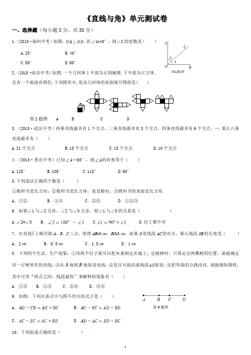 《直线与角》单元测试卷及答案