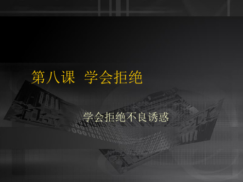 学会拒绝不良诱惑.ppt最新版