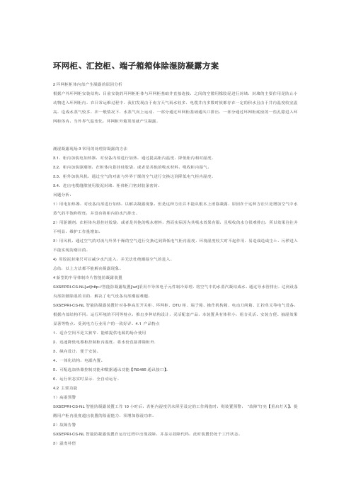 环网柜、汇控柜、端子箱箱体除湿防凝露方案