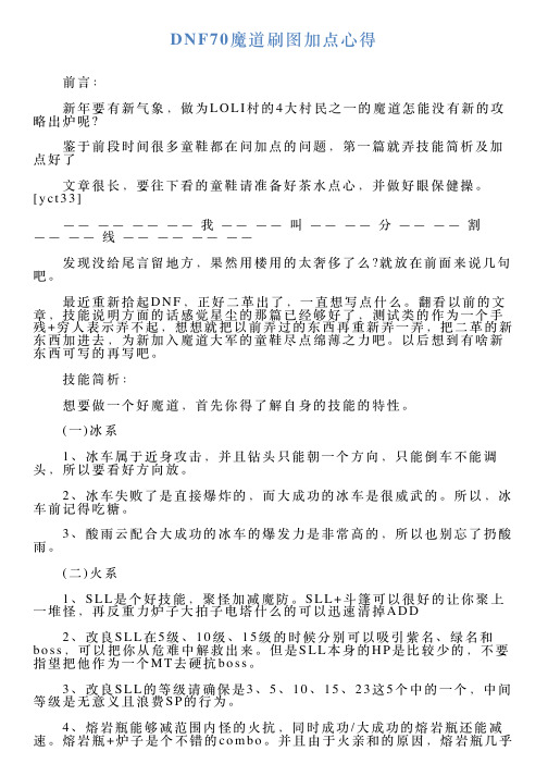 DNF70魔道刷图加点心得