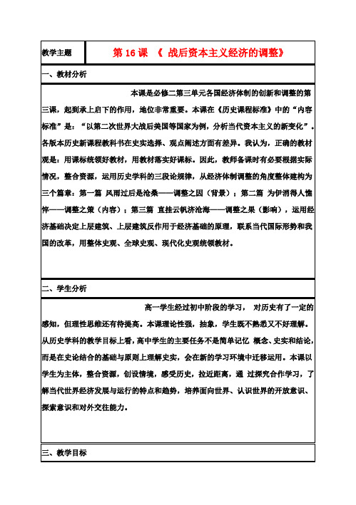 山东省高中历史第16课战后资本主义经济的调整教案7岳麓版必修2