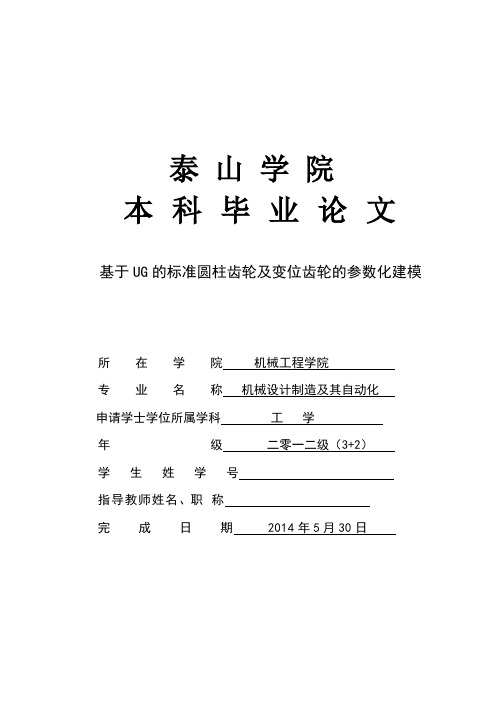 基于UG的标准圆柱齿轮及变位齿轮的参数化建模