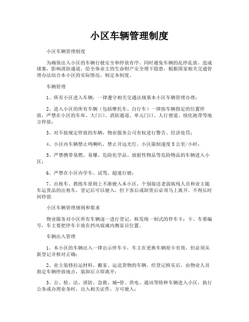 小区车辆管理制度