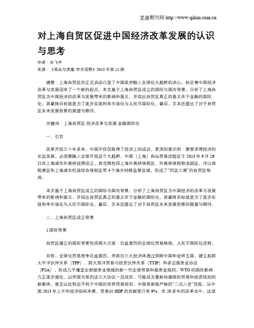 对上海自贸区促进中国经济改革发展的认识与思考