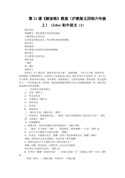 第21课《陋室铭》教案(沪教版五四制六年级上) (2)doc初中语文 (1)