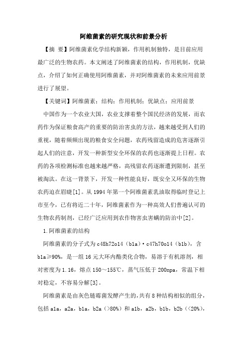 阿维菌素的研究现状和前景分析