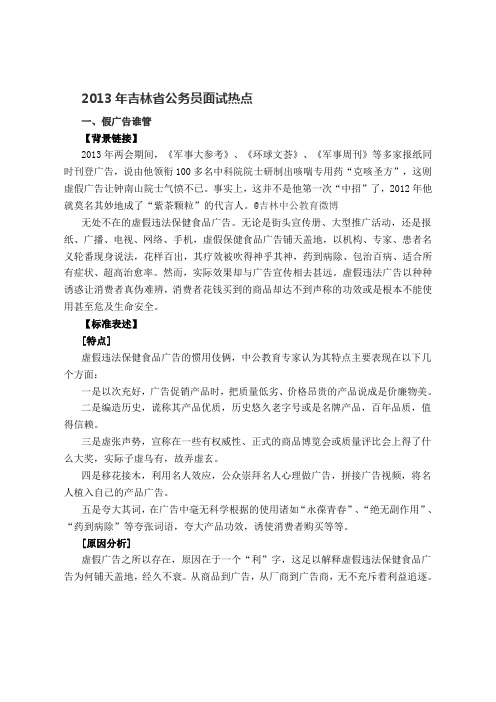 2013年吉林省公务员面试热点归纳解析