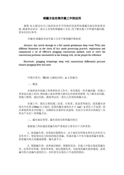 堵漏方法在深井施工中的应用