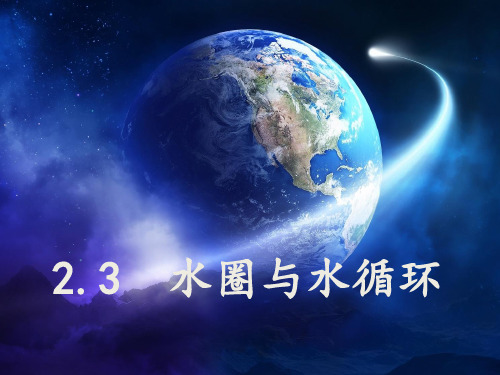鲁教版高中地理必修一第二单元第3节《水圈与水循环》优质课件(共23张PPT)