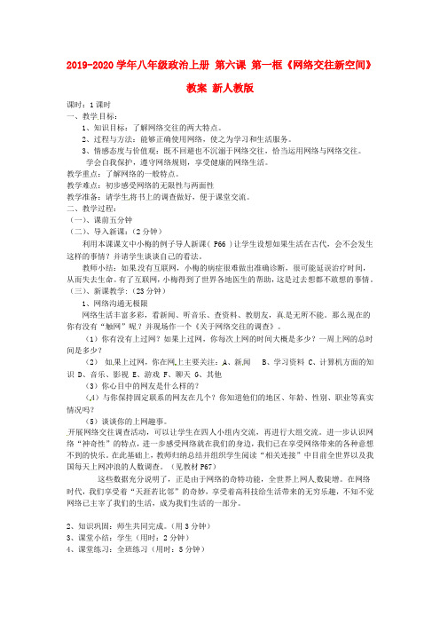 2019-2020学年八年级政治上册 第六课 第一框《网络交往新空间》教案 新人教版.doc