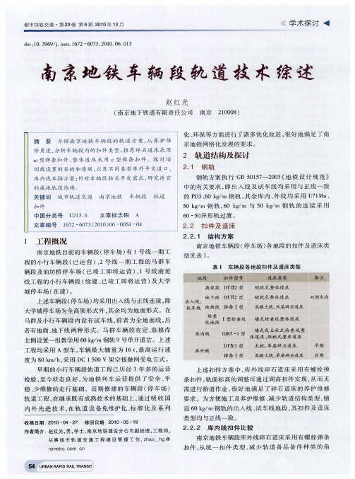 南京地铁车辆段轨道技术综述