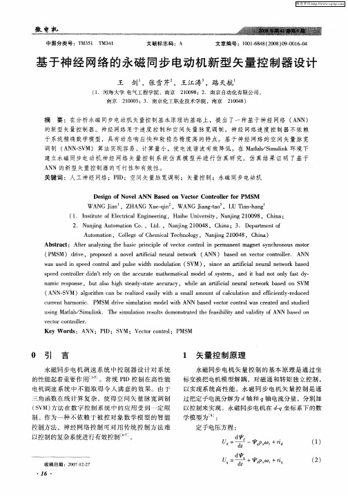 基于神经网络的永磁同步电动机新型矢量控制器设计