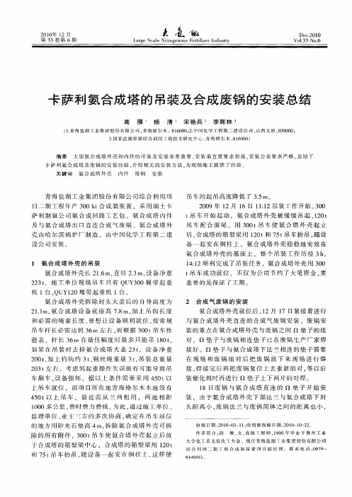 卡萨利氨合成塔的吊装及合成废锅的安装总结