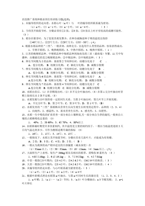 农技推广系统种植业岗位培训练习题(选择)