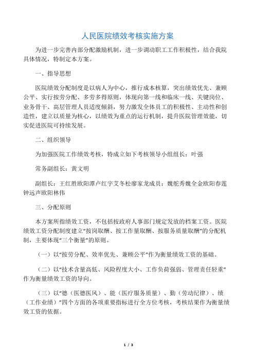 人民医院绩效考核实施方案