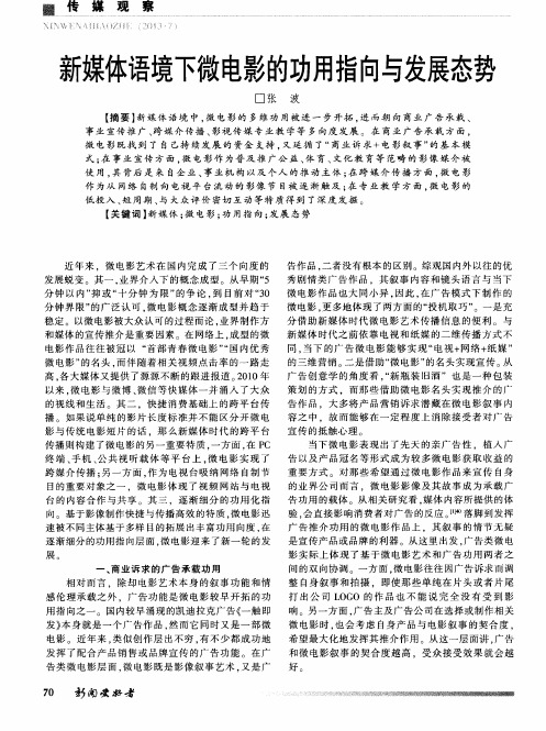 新媒体语境下微电影的功用指向与发展态势