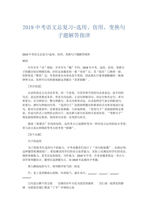 语文计划总结-2019中考语文总复习-选用、仿用、变换句子题解答指津 精品