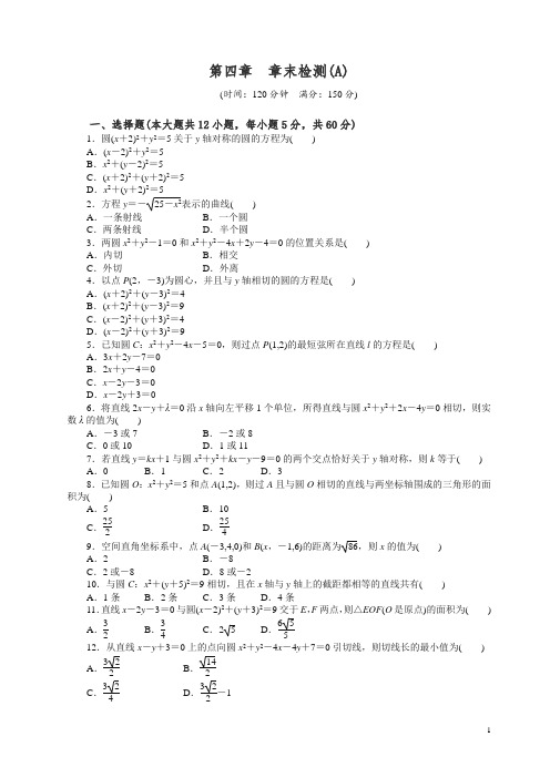 新人教必修2高中数学同步练习与单元检测第四章 章末检测(A).doc