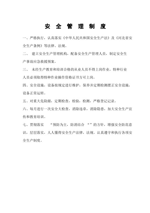 安   全  管   理   制    度