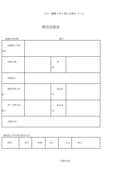 拍摄等影视项目费用预算表