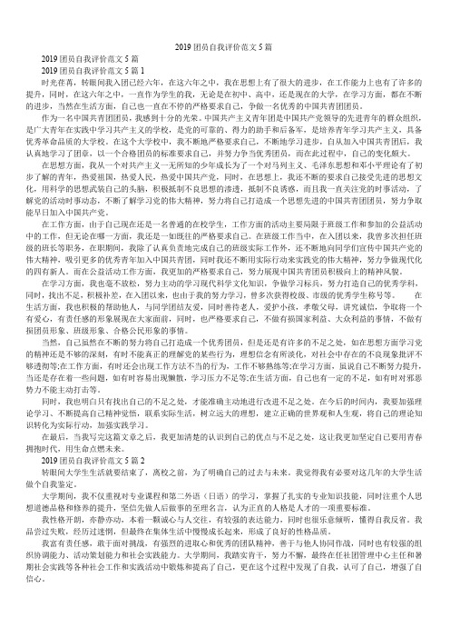2019团员自我评价范文5篇