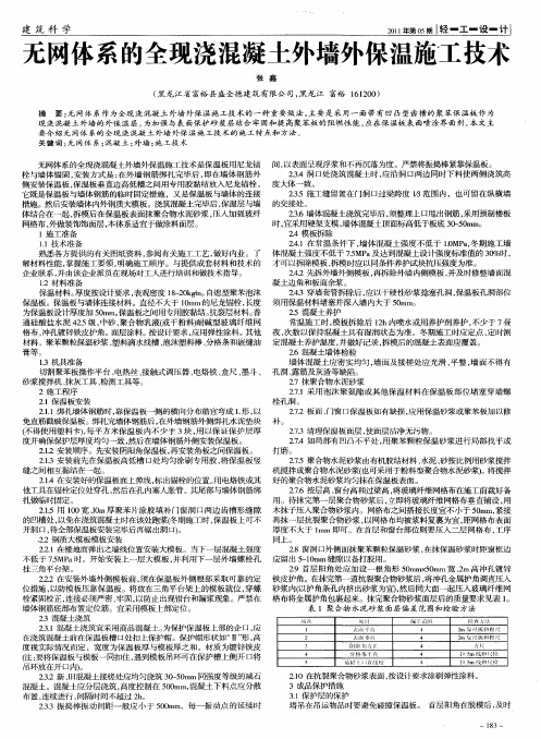 无网体系的全现浇混凝土外墙外保温施工技术