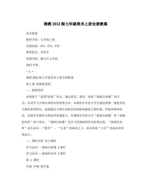最新湘教2012版七年级美术上册全册教案名师优秀教案