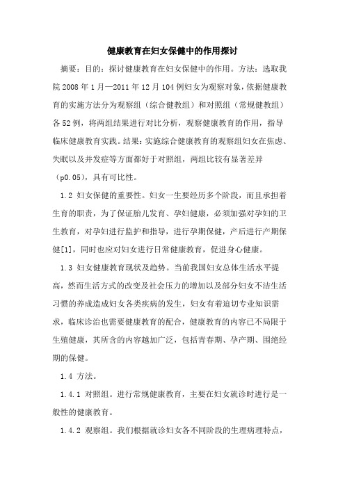 健康教育在妇女保健中的作用探讨