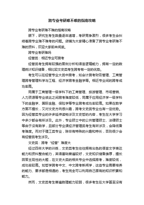 跨专业考研难不难的指南攻略