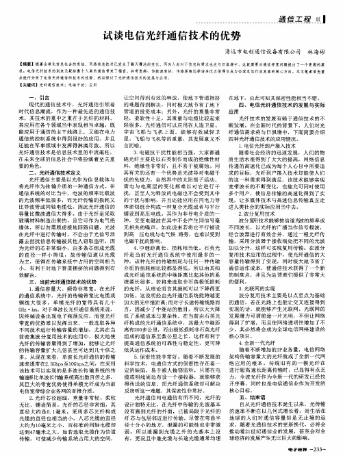 试谈电信光纤通信技术的优势
