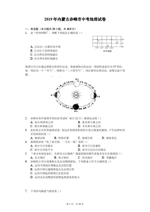2019年内蒙古赤峰市中考地理试卷(含答案解析)