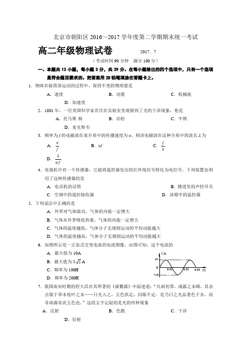 北京市朝阳区2016-2017学年高二下学期期末统一考试物理试题-含答案