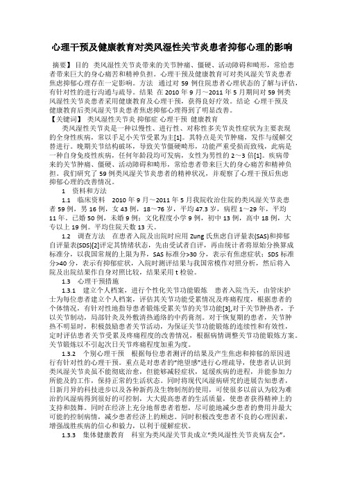 心理干预及健康教育对类风湿性关节炎患者抑郁心理的影响