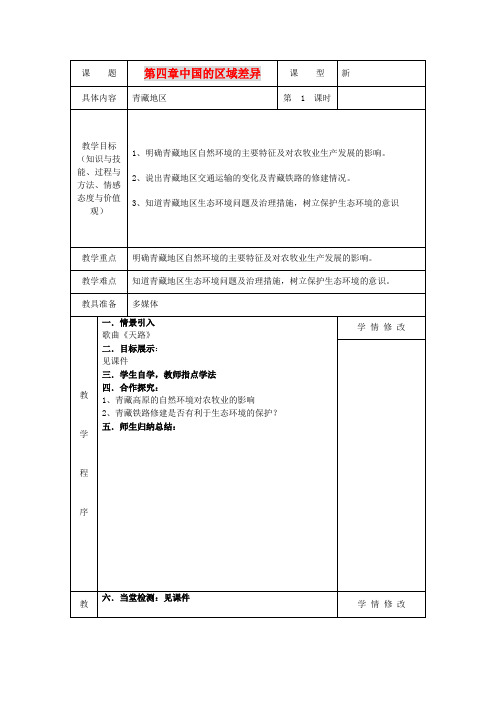 八年级地理上册 第四章中国的区域差异(第一课时)学案 湘教版