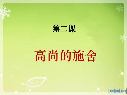 第2课__高尚的施舍