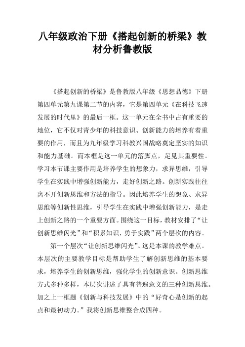 八年级政治下册《搭起创新的桥梁》教材分析鲁教版