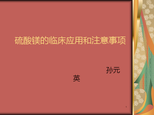 硫酸镁的作用和使用中的注意PPT课件