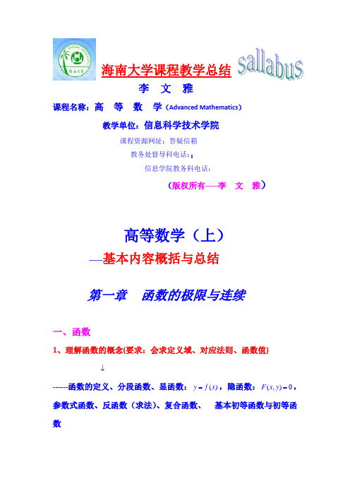 高等数学概括与总结1