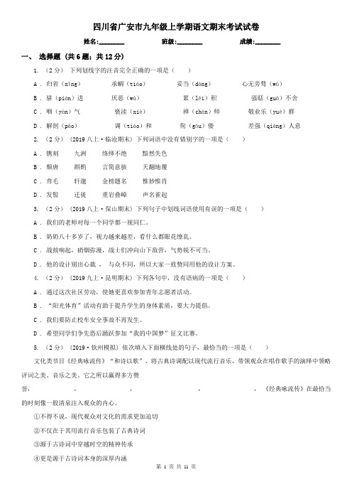 四川省广安市九年级上学期语文期末考试试卷