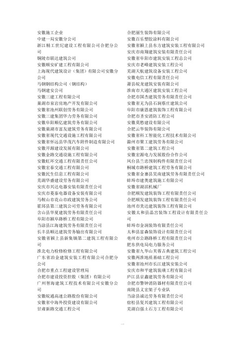 安徽所有施工企业名单