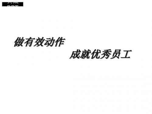 做有效动作成就优秀员工PPT课件