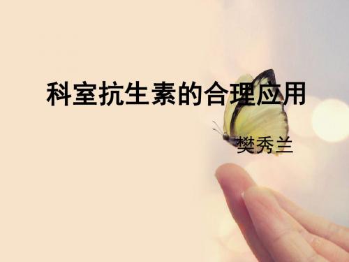 科室常用抗生素的合理应用4
