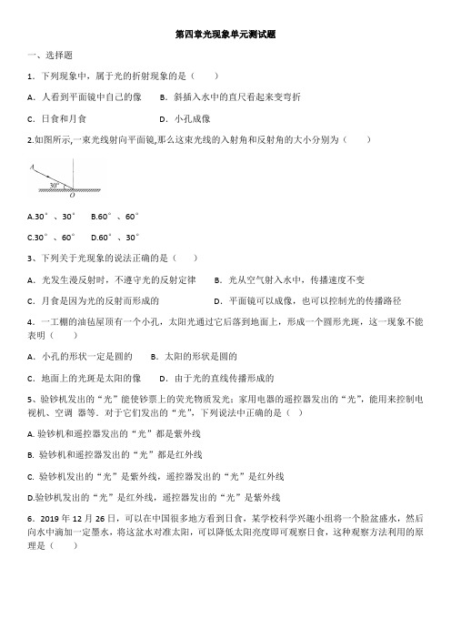 人教版八年级物理上册第四章光现象单元测试题(含答案)